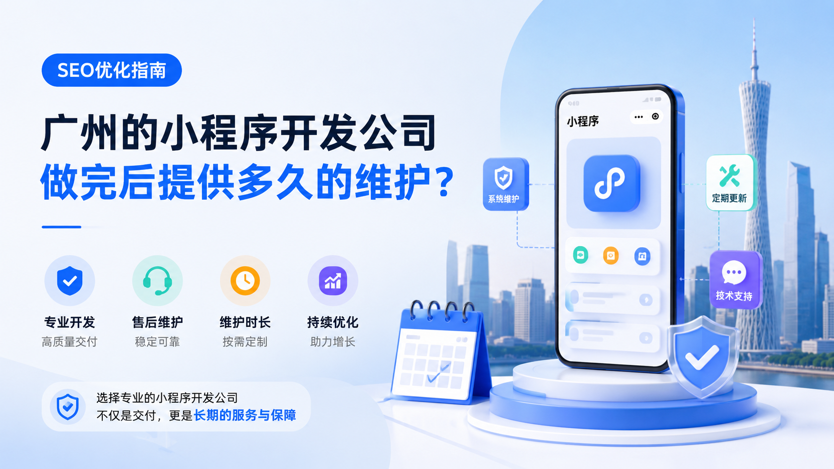 广州的小程序开发公司，做完后提供多久的维护？ - SEO优化指南...