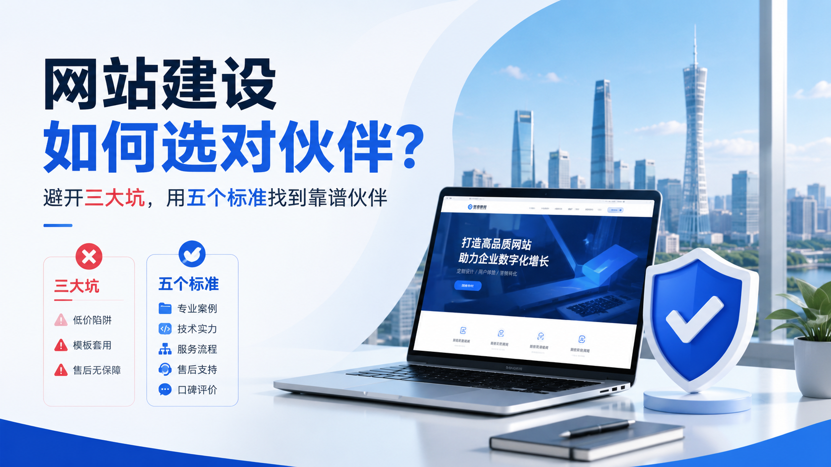 广州网站建设公司可靠吗？避开三大坑，用五个标准找到靠谱伙伴