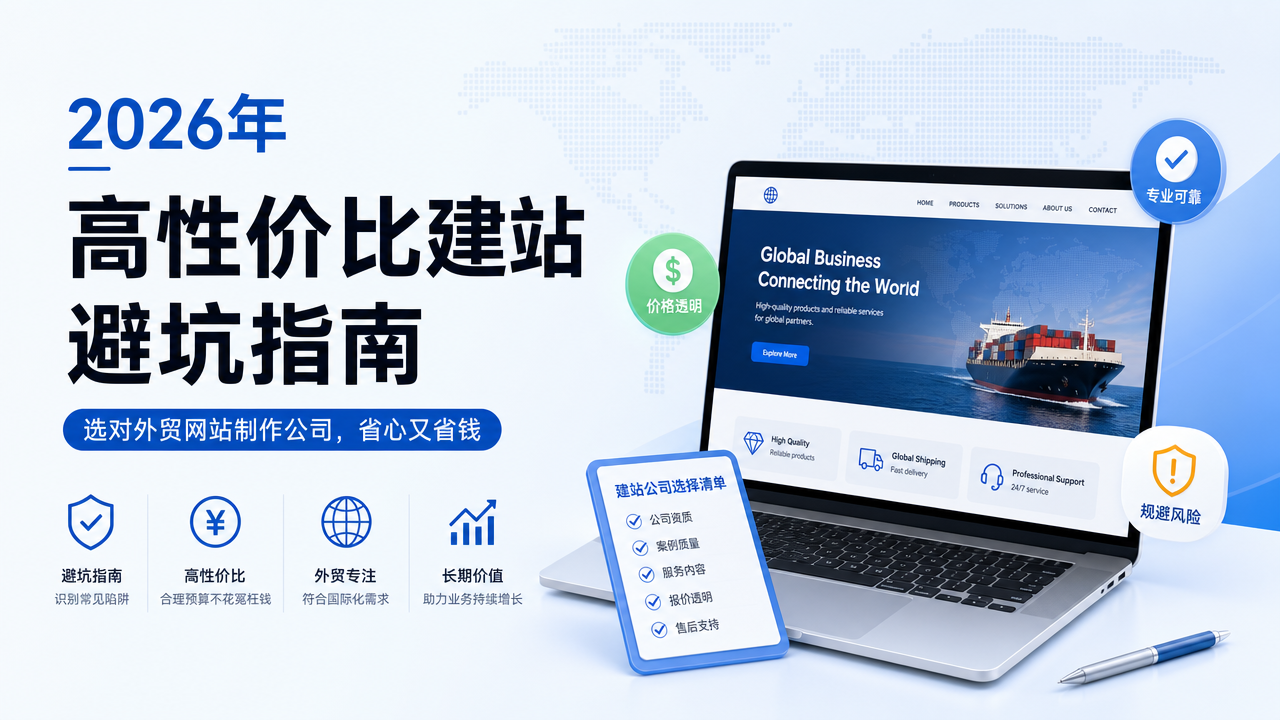 外贸网站制作公司哪家好且便宜？2026年高性价比建站避坑指南