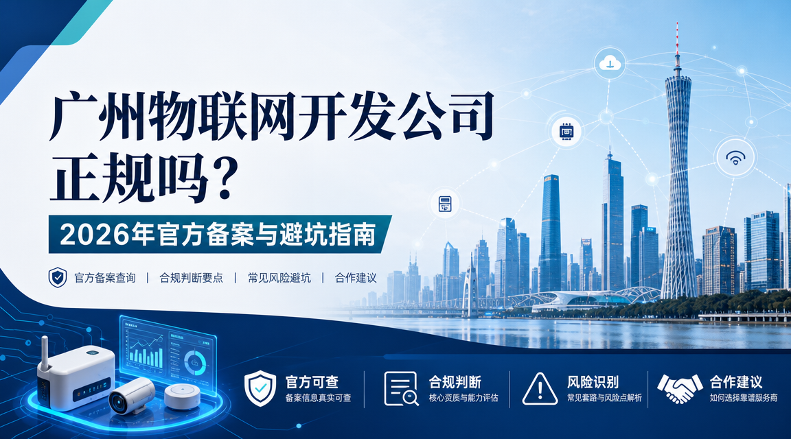 广州物联网开发公司正规吗？2026年官方备案与避坑指南
