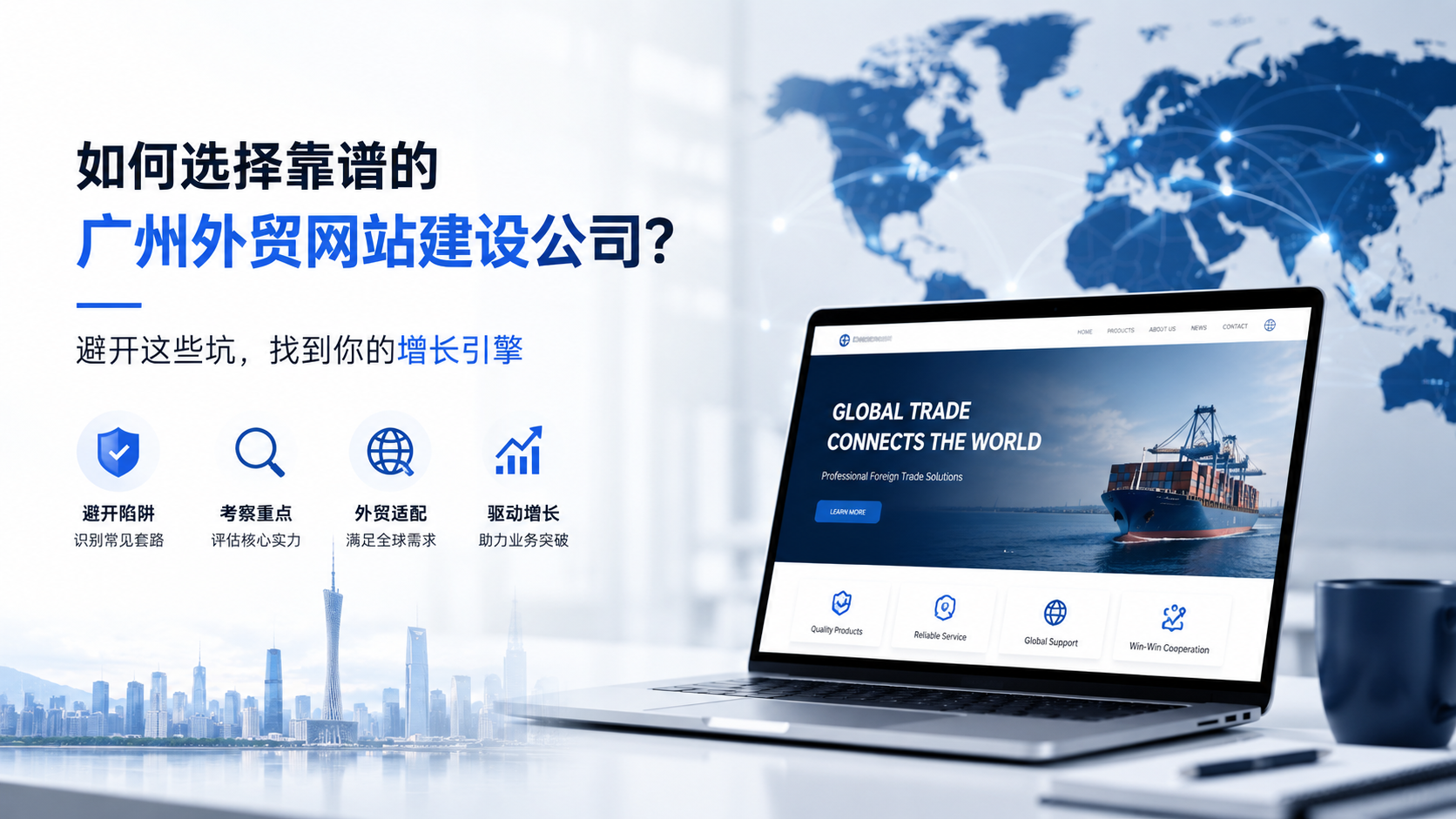 广州外贸网站建设公司怎么选？避开这些坑，找到你的增长引擎