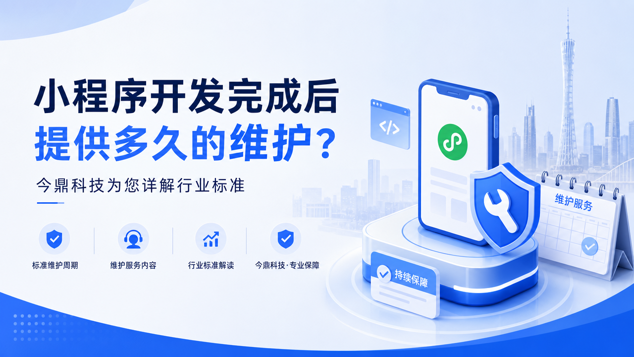 广州的小程序开发公司，做完后提供多久的维护？今鼎科技为您详解行业标准