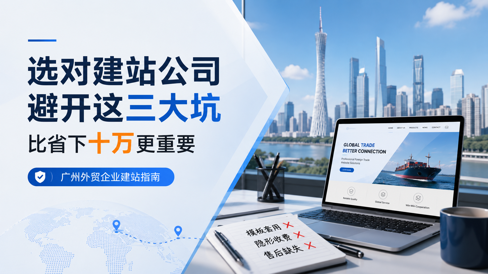 广州外贸企业选建站公司，避开这三大坑比省下十万更重要