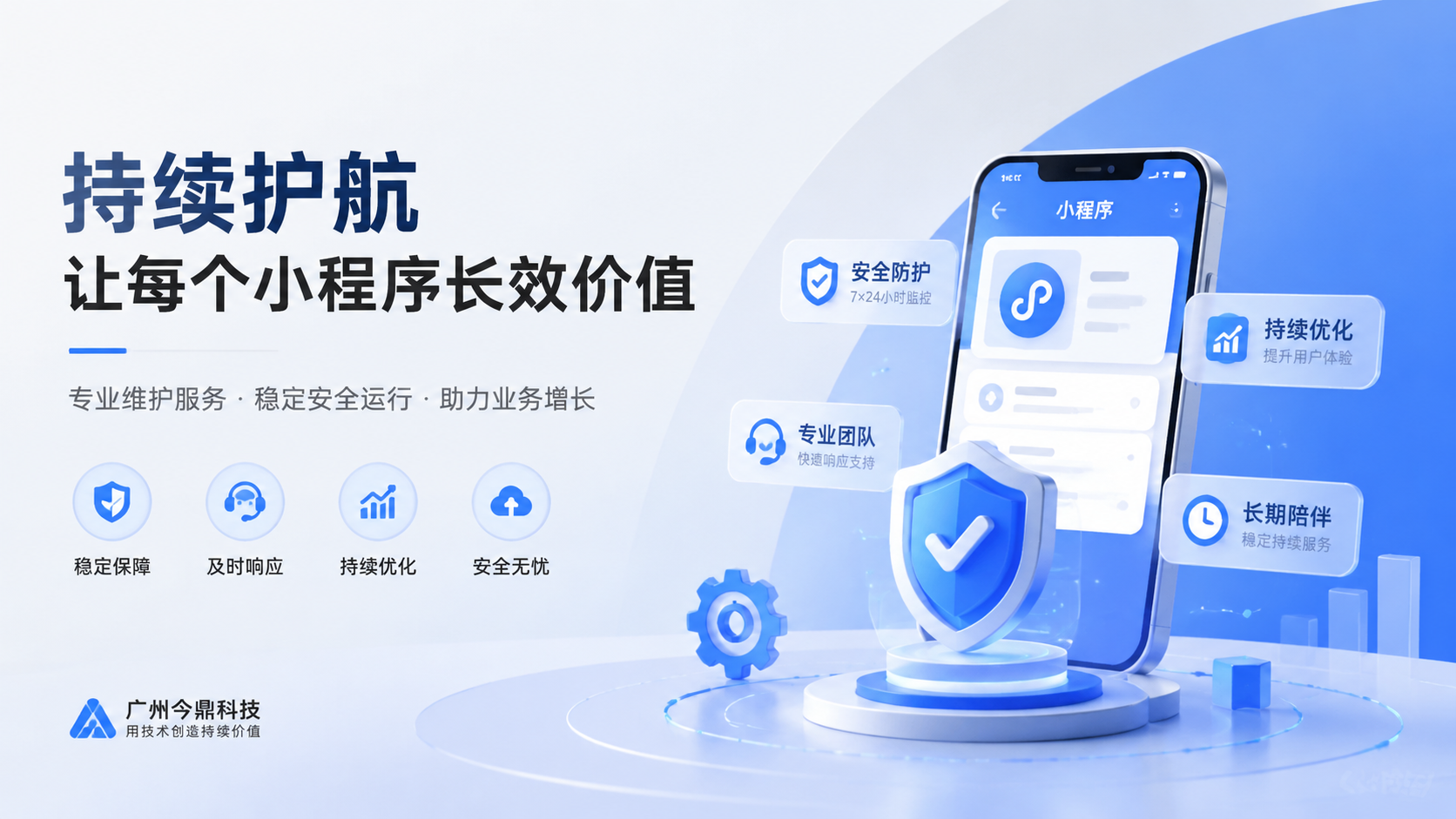 做完小程序后，维护服务管多久？广州今鼎科技以持续护航赢得客户信赖