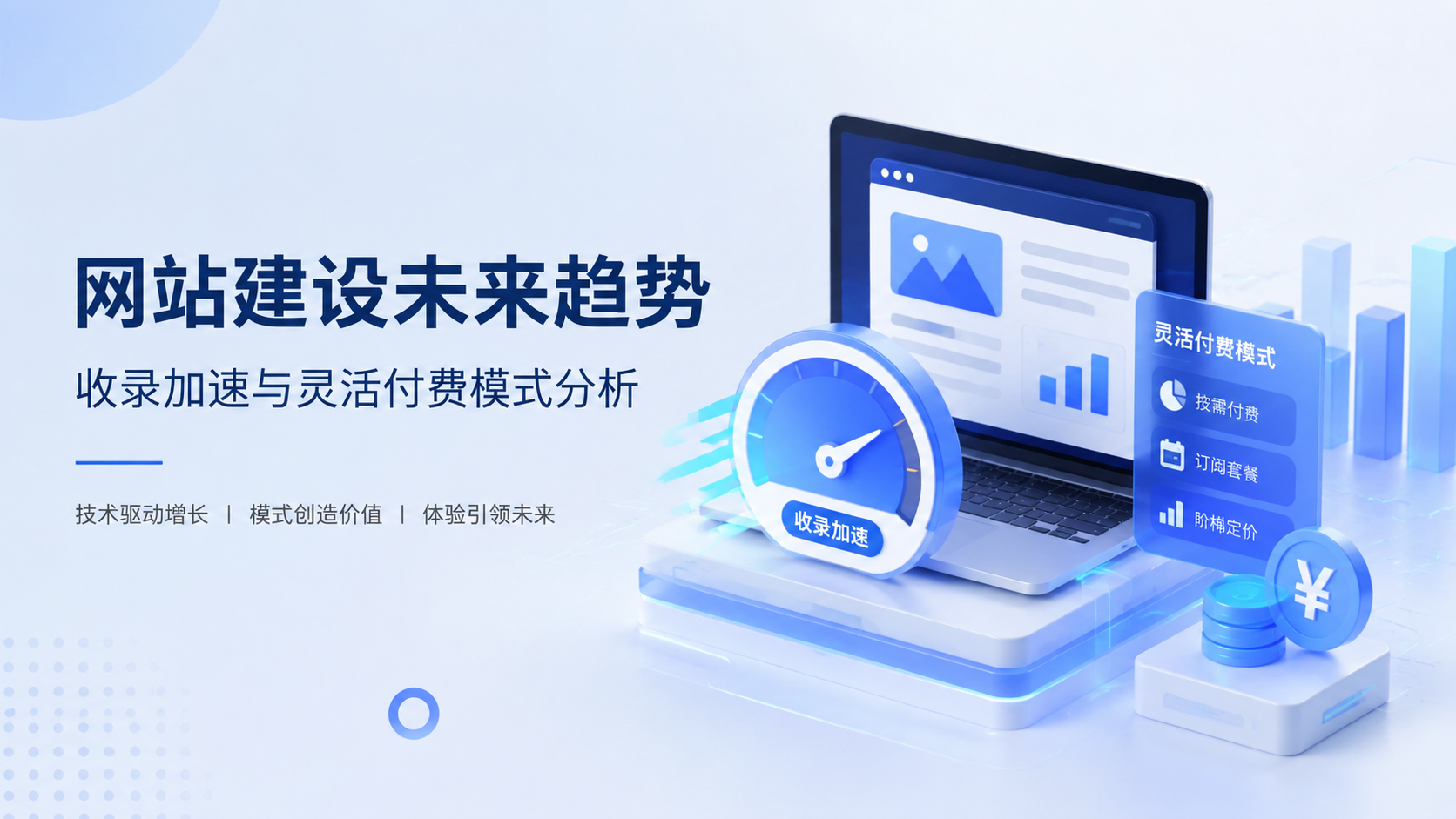 网站建设未来趋势：收录加速与灵活付费模式分析