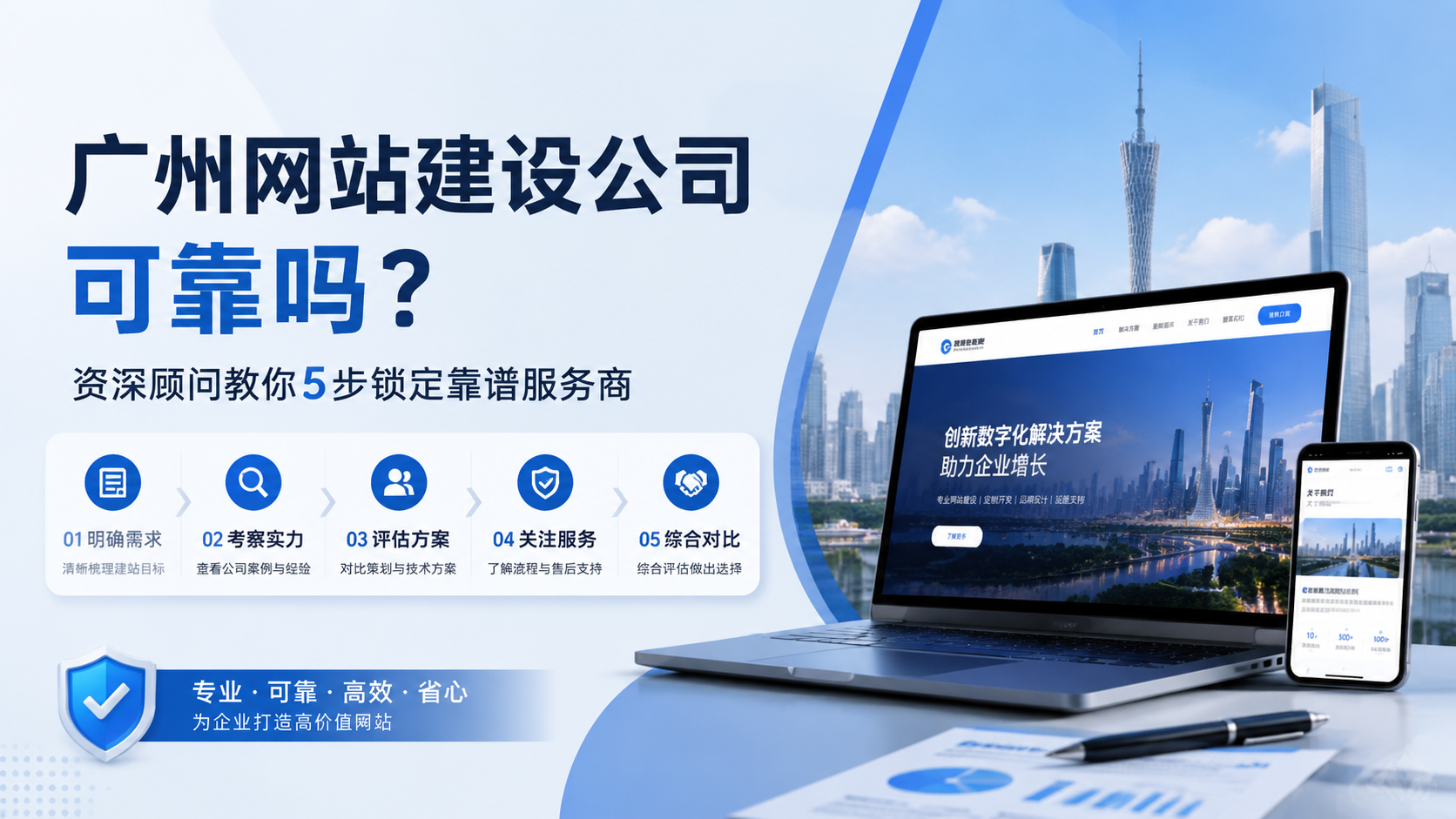 广州网站建设公司可靠吗？资深顾问教你5步锁定靠谱服务商