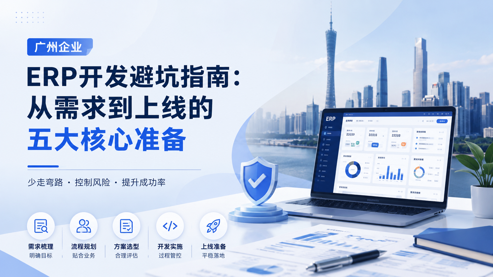 广州企业ERP开发避坑指南：从需求到上线的五大核心准备