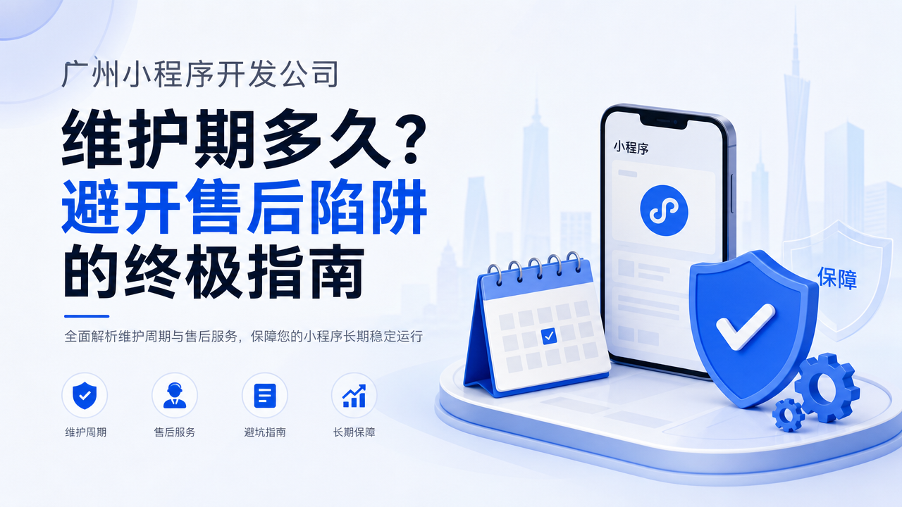 广州小程序开发公司维护期多久？避开售后陷阱的终极指南