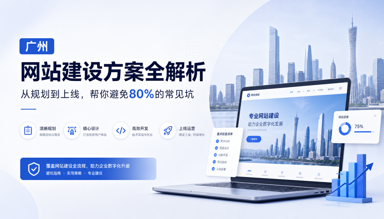 2026年广州网站建设方案全解析：从规划到上线，帮你避免80%的常见坑