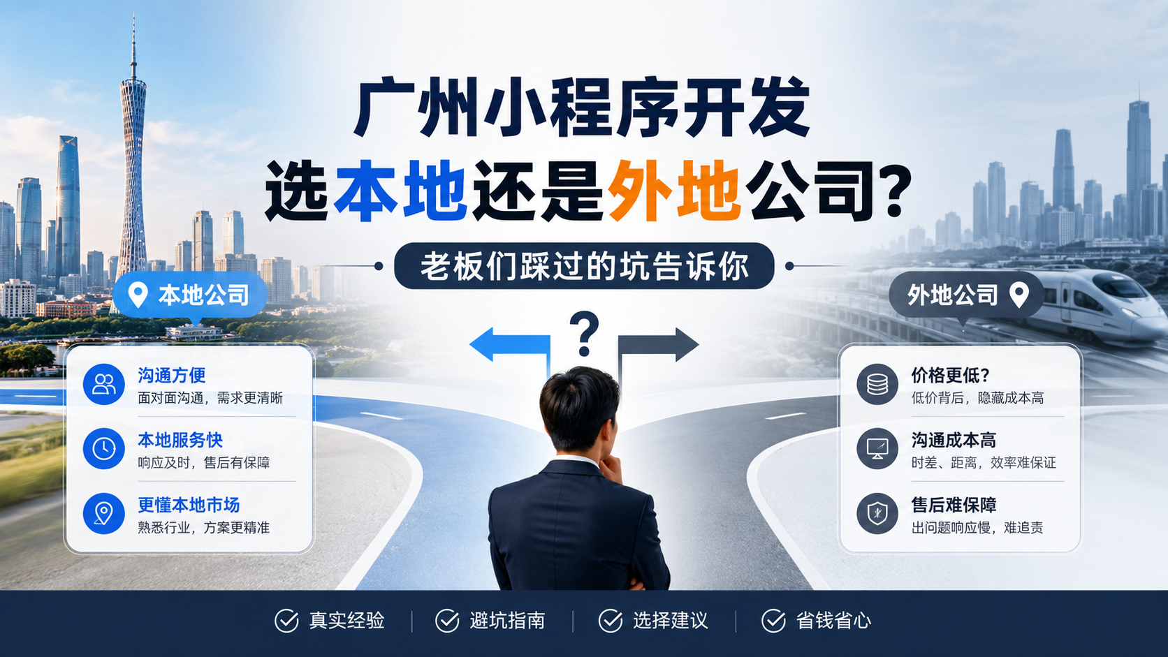 广州小程序开发，选本地还是外地公司？老板们踩过的坑告诉你