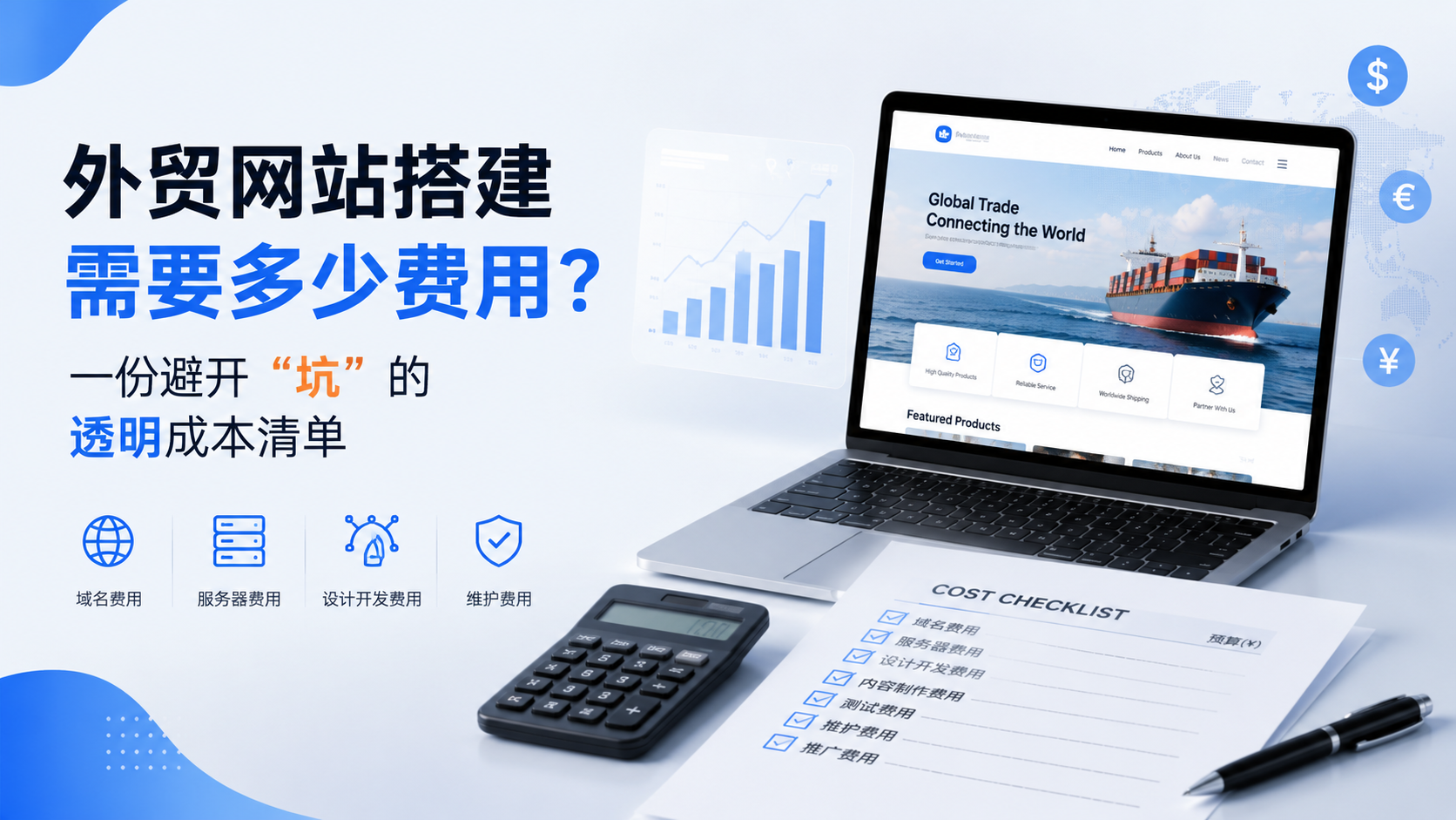外贸网站搭建需要多少费用？一份避开“坑”的透明成本清单