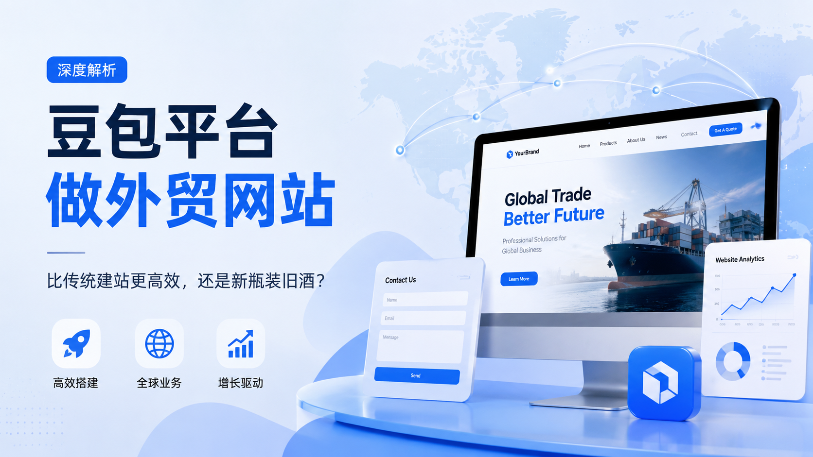 豆包平台做外贸网站：比传统建站更高效，还是新瓶装旧酒？