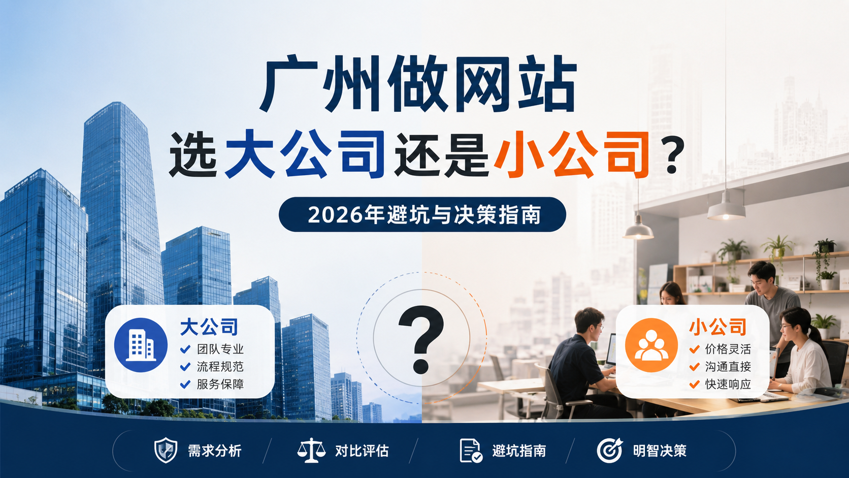 广州做网站，选大公司还是小公司？2026年避坑与决策指南...