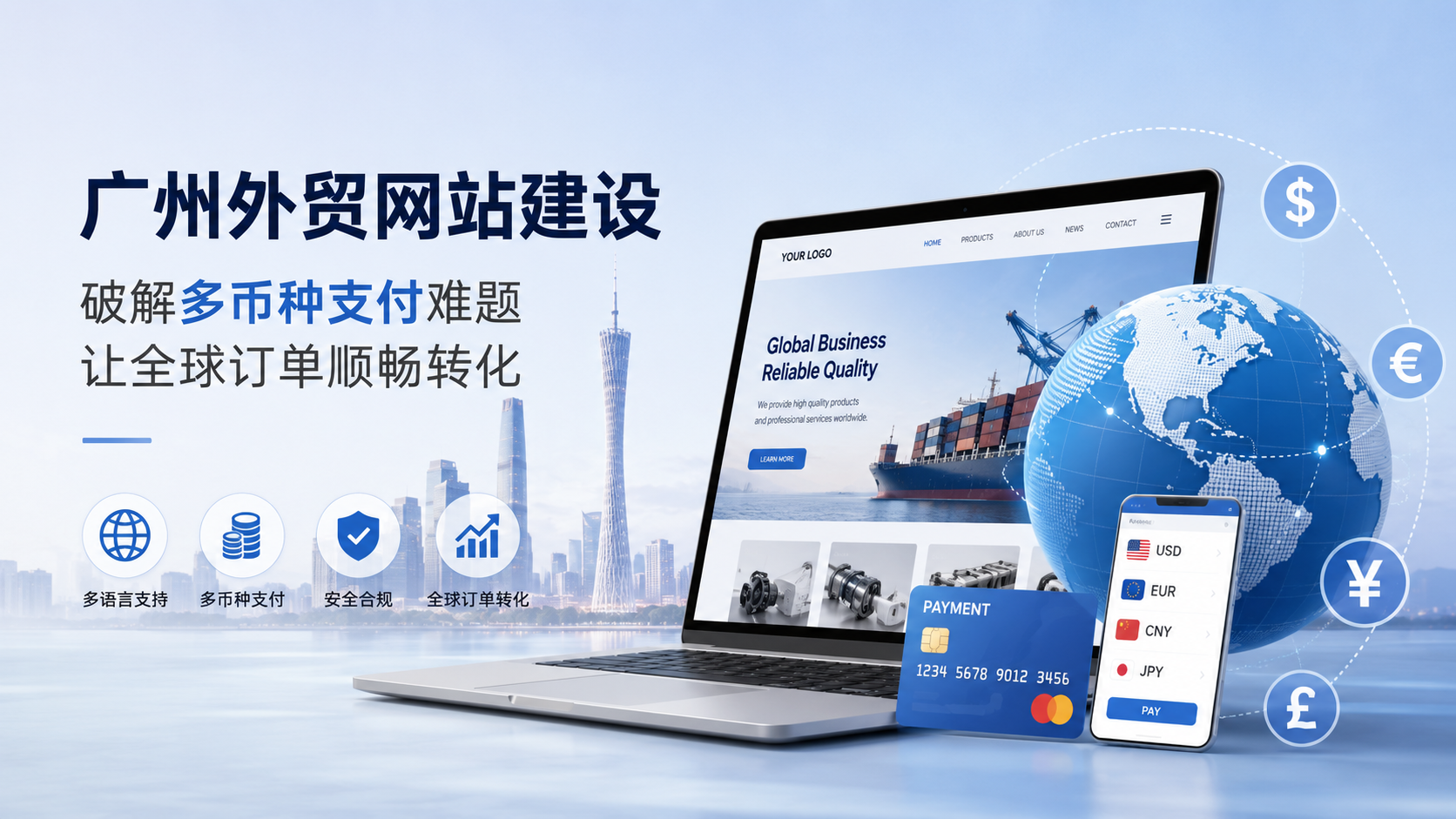 广州外贸网站建设：破解多币种支付难题，让全球订单顺畅转化