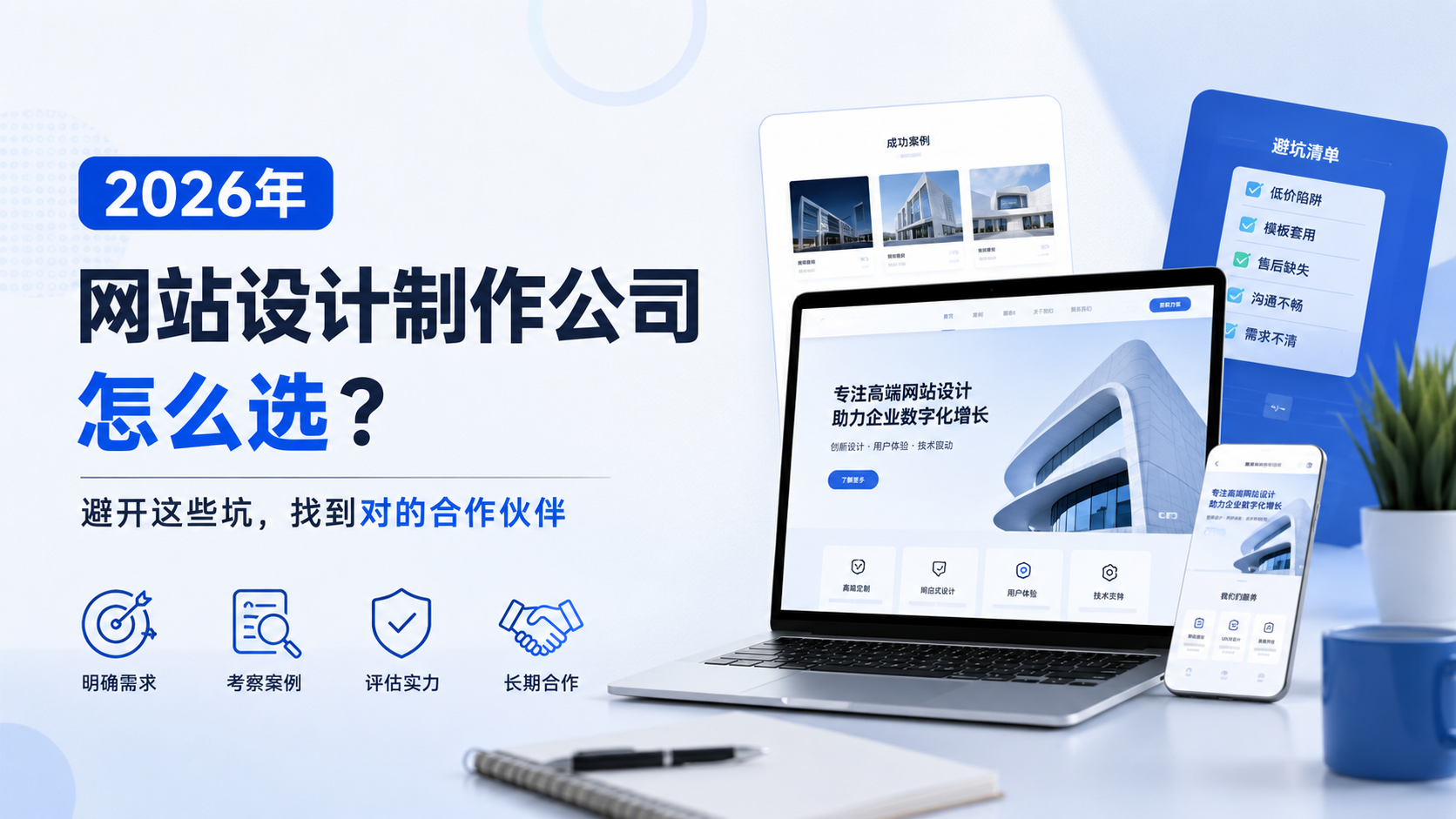 2026年，网站设计制作公司怎么选？避开这些坑，找到对的合作伙伴