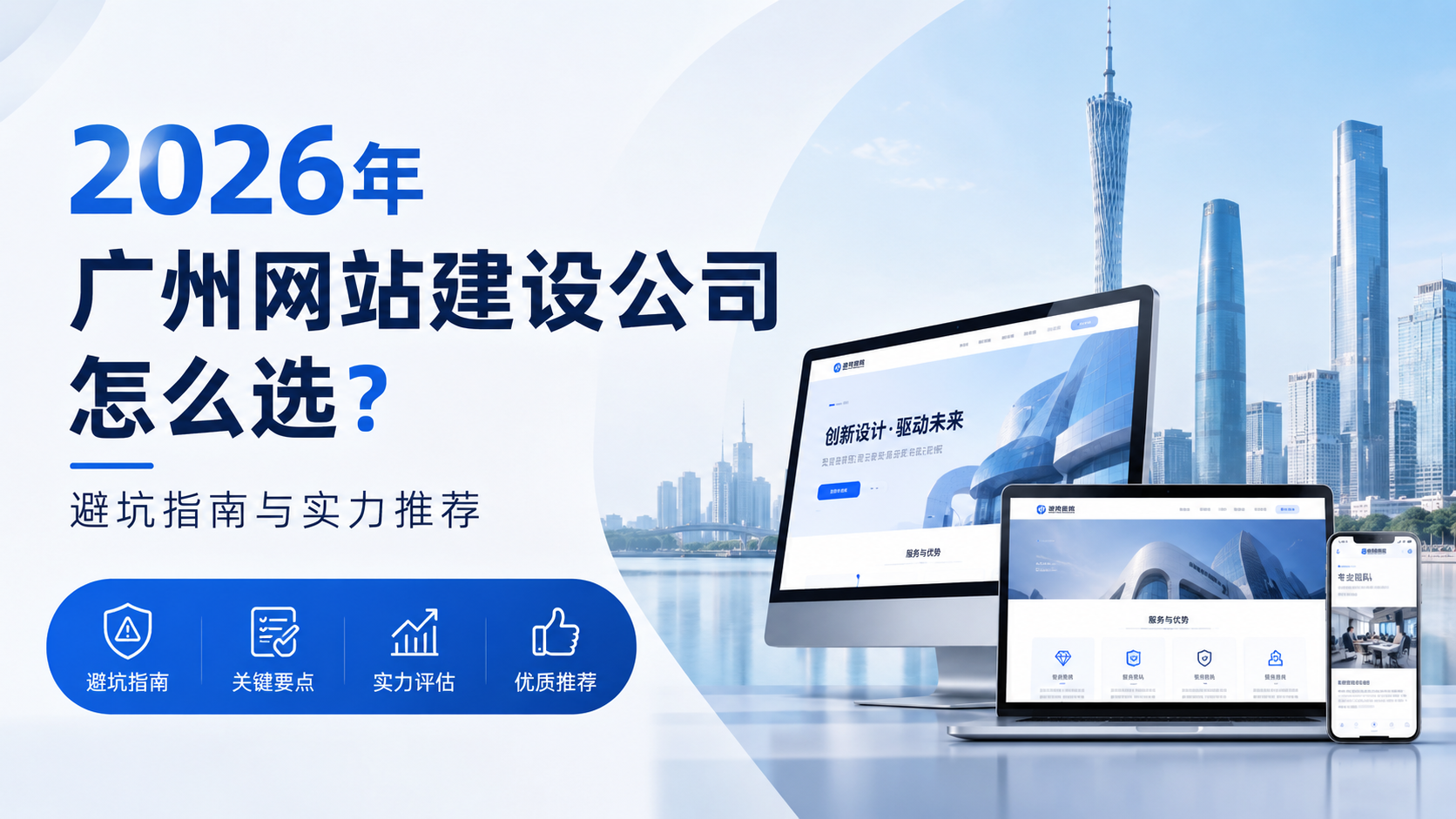 2026年广州网站建设公司怎么选？这份避坑指南与实力推荐请收好