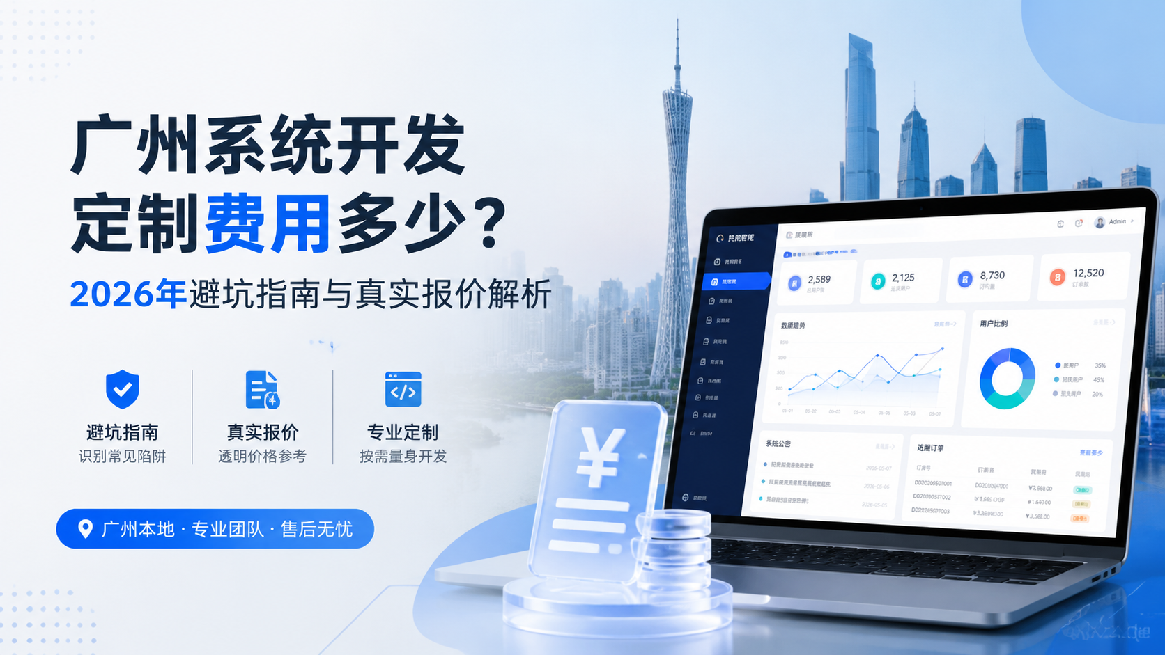 广州系统开发定制费用多少？2026年避坑指南与真实报价解析