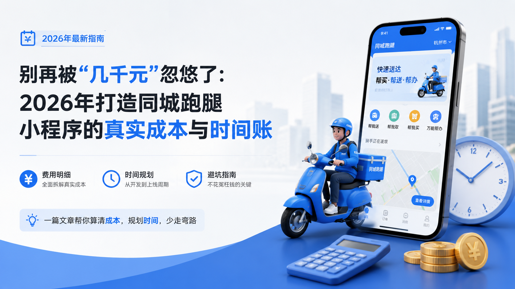 别再被“几千元”忽悠了：2026年打造同城跑腿小程序的真实成本与...