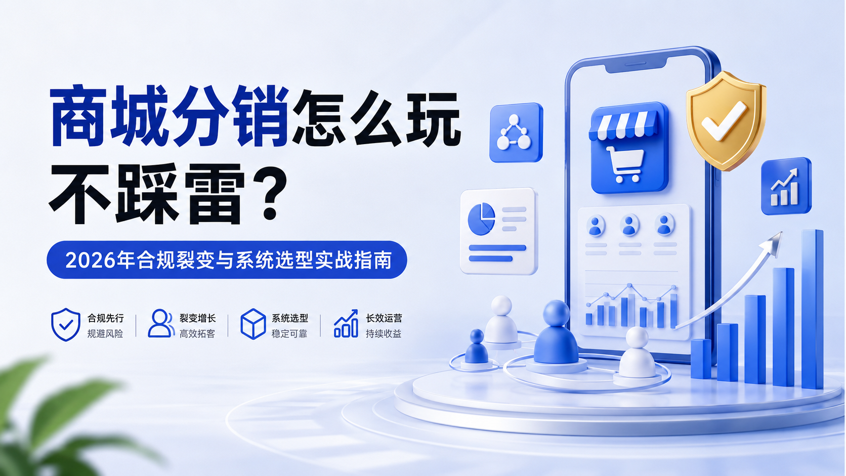 商城分销怎么玩不踩雷？2026年合规裂变与系统选型实战指南