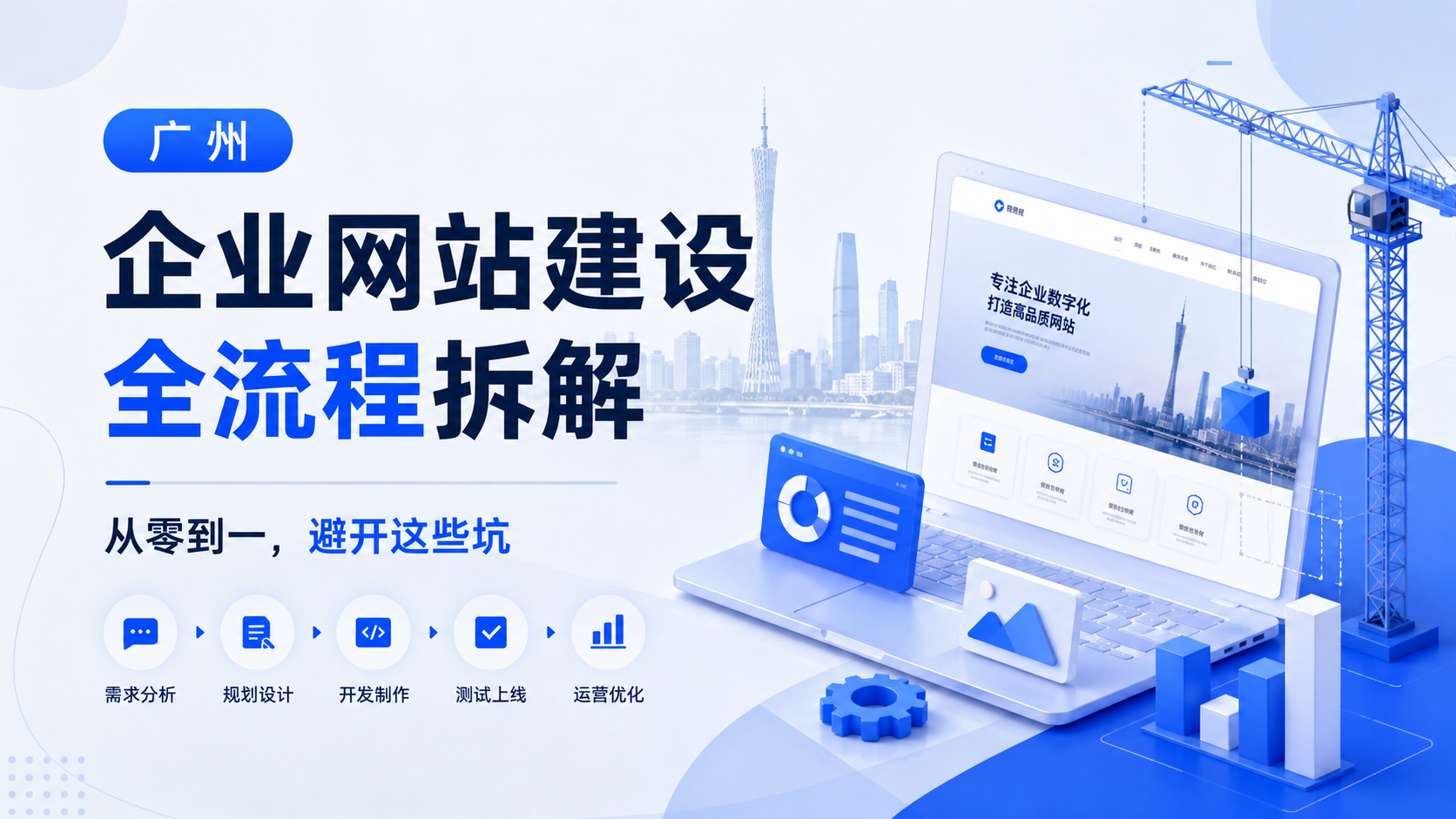 广州企业网站建设全流程拆解：从零到一，避开这些坑