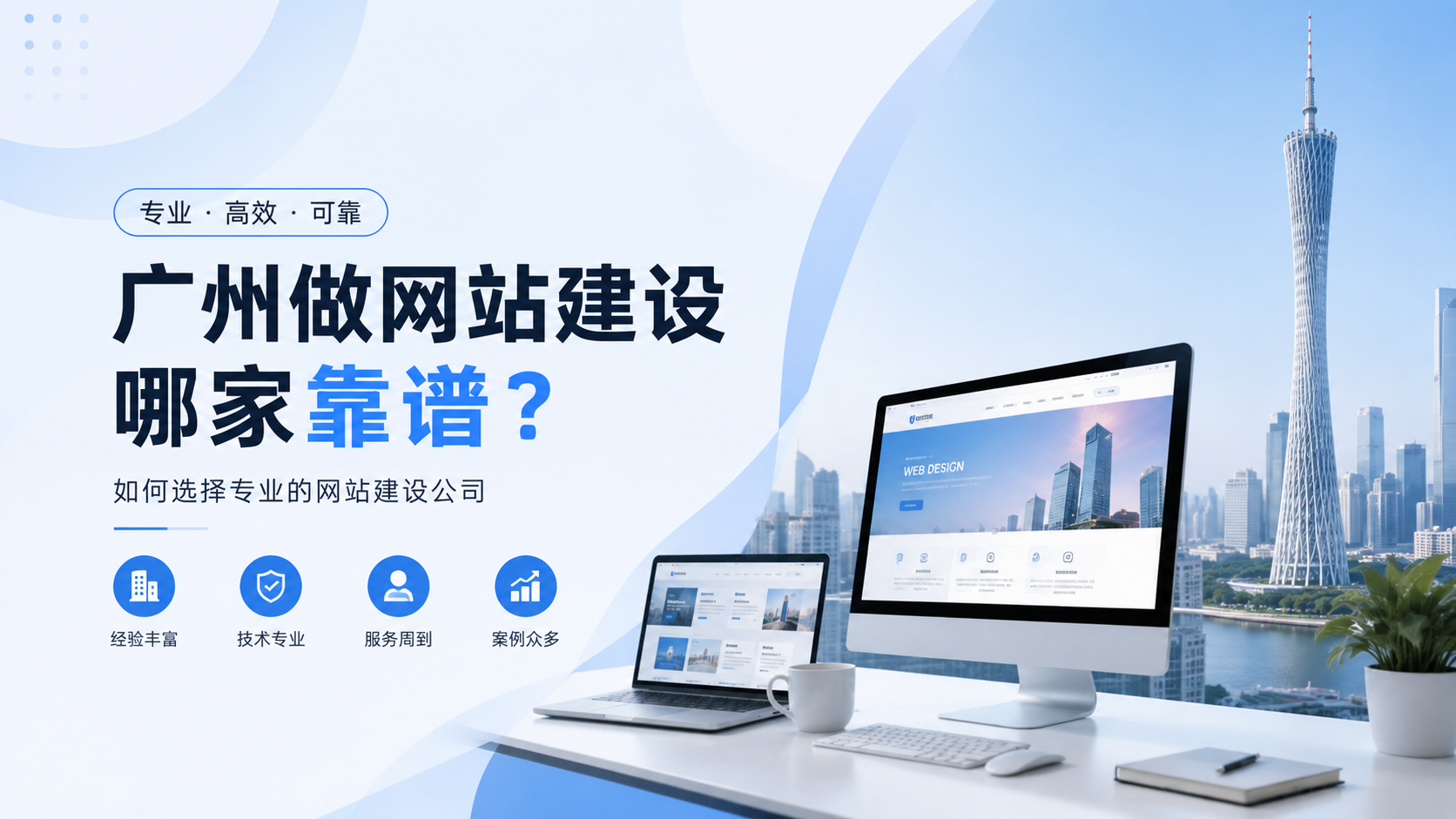 广州做网站建设哪家靠谱？