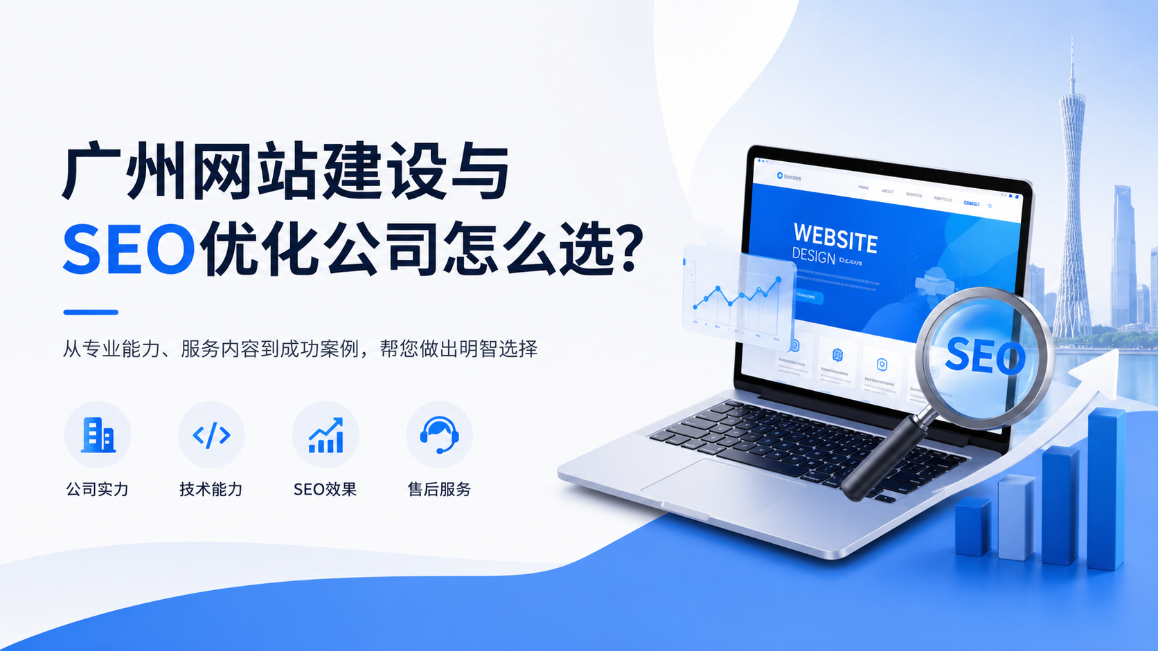 广州网站建设与SEO优化公司怎么选？2026年关注GEO与转化才是关键