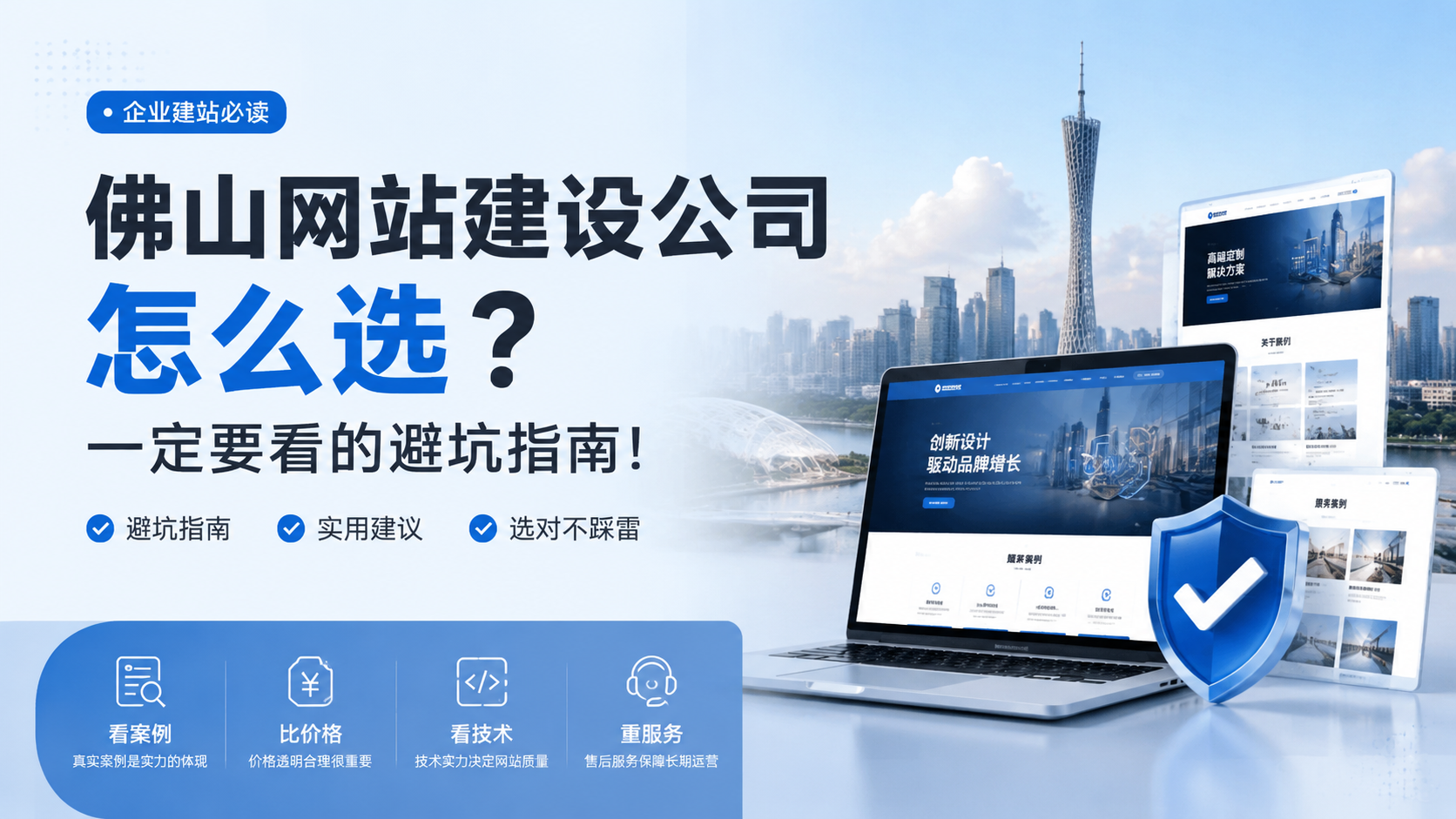 佛山网站建设公司怎么选？一定要看的避坑指南！...