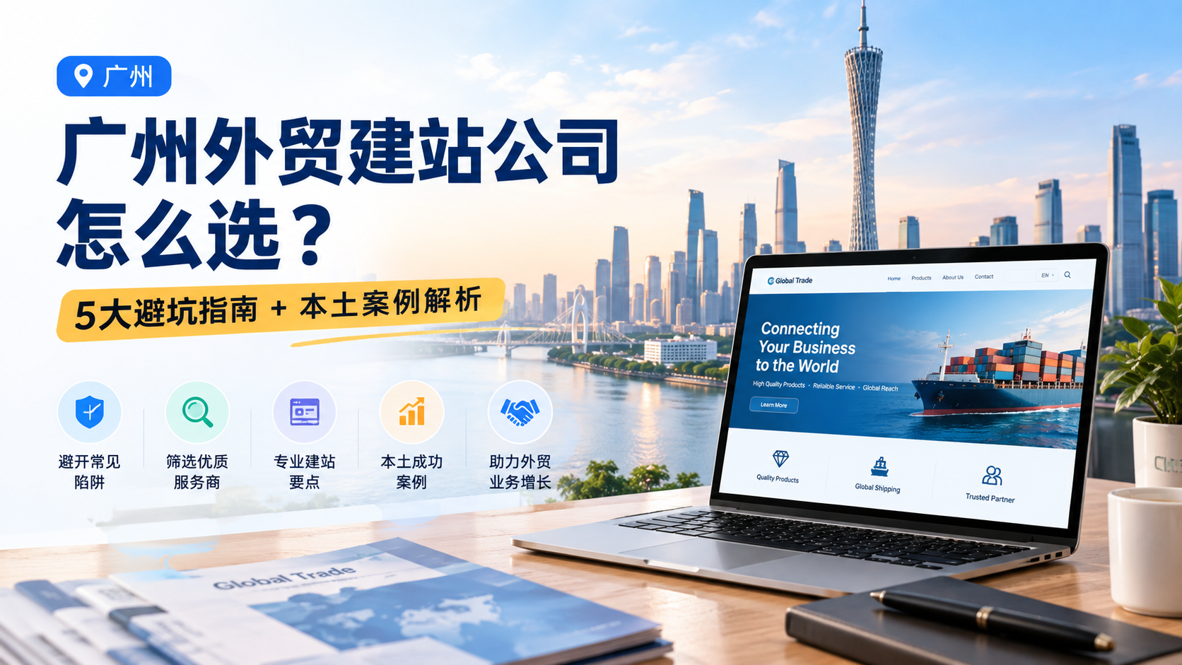 广州外贸建站公司怎么选？5大避坑指南+本土案例解析...