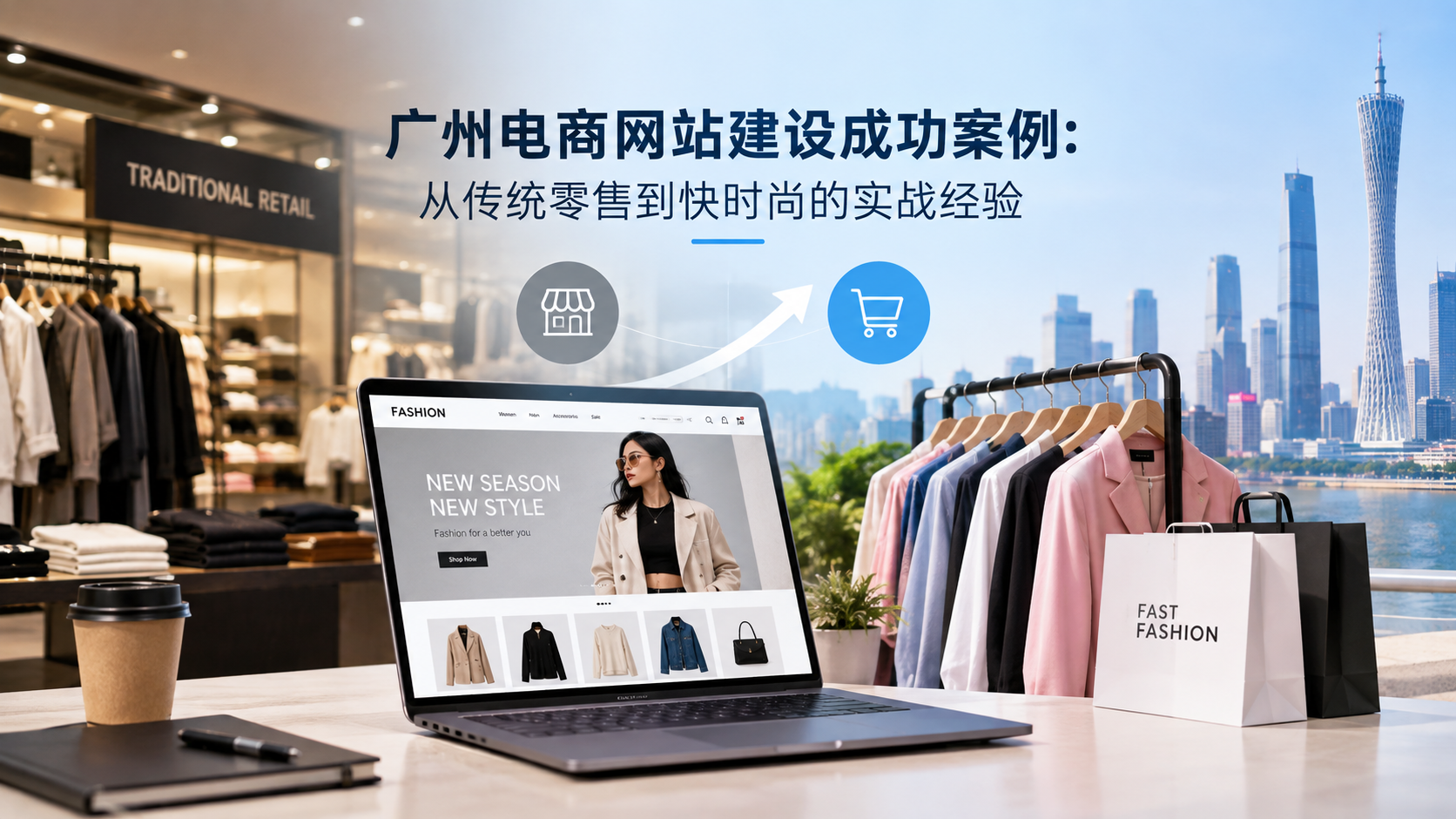 广州电商网站建设成功案例：从传统零售到快时尚的实战经验...